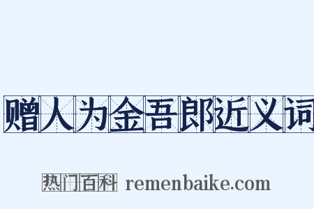 赠人为金吾郎近义词是什么意思的图片